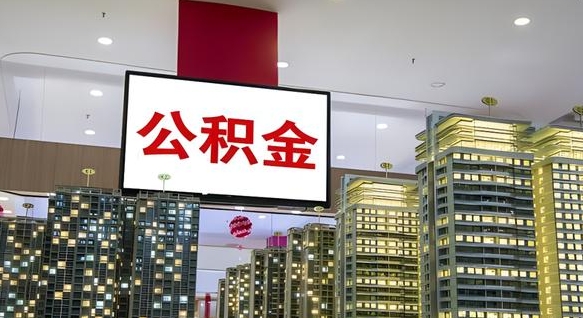 赤壁离职可以取公积金（离职了可以取公积金）